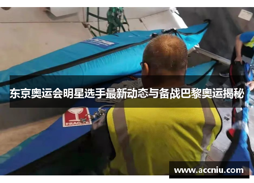 东京奥运会明星选手最新动态与备战巴黎奥运揭秘 东京奥运会明星选手最新动态与备战巴黎奥运揭秘