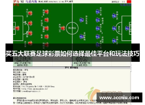 买五大联赛足球彩票如何选择最佳平台和玩法技巧