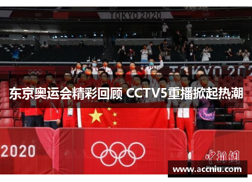 东京奥运会精彩回顾 CCTV5重播掀起热潮