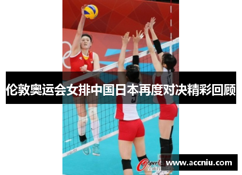 伦敦奥运会女排中国日本再度对决精彩回顾
