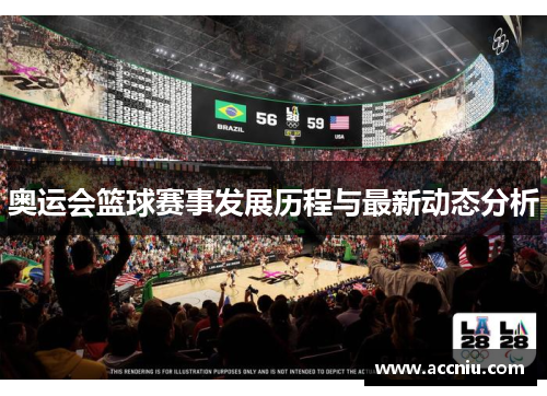 奥运会篮球赛事发展历程与最新动态分析