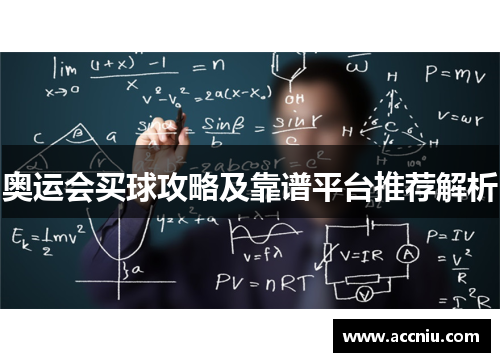 奥运会买球攻略及靠谱平台推荐解析