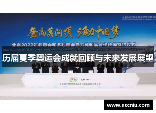 历届夏季奥运会成就回顾与未来发展展望 历届夏季奥运会成就回顾与未来发展展望