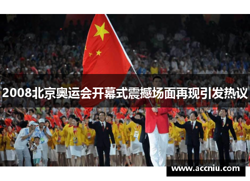 2008北京奥运会开幕式震撼场面再现引发热议