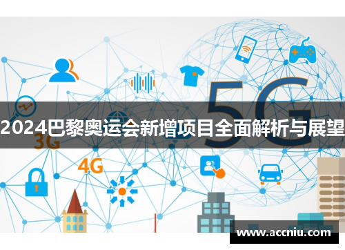 2024巴黎奥运会新增项目全面解析与展望