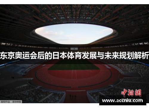 东京奥运会后的日本体育发展与未来规划解析
