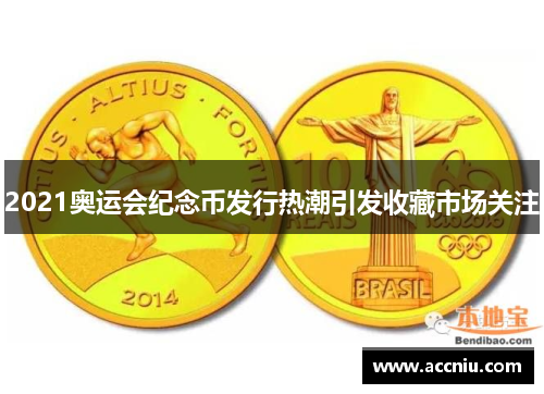 2021奥运会纪念币发行热潮引发收藏市场关注