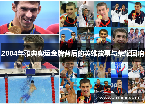 2004年雅典奥运金牌背后的英雄故事与荣耀回响