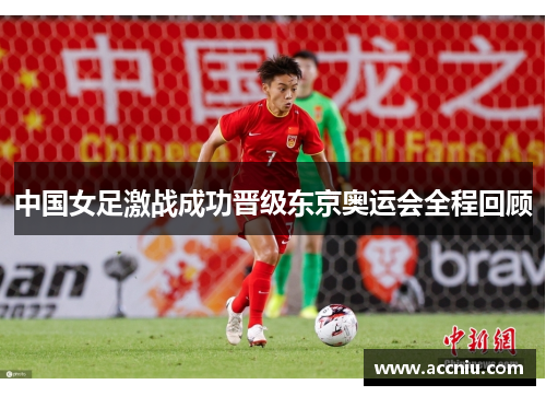 中国女足激战成功晋级东京奥运会全程回顾