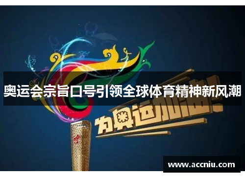 奥运会宗旨口号引领全球体育精神新风潮