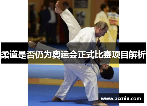 柔道是否仍为奥运会正式比赛项目解析