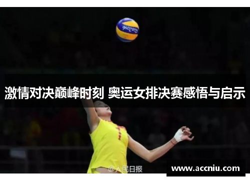 激情对决巅峰时刻 奥运女排决赛感悟与启示